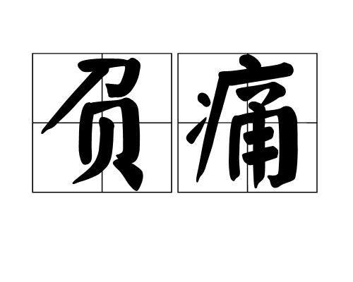 負痛 負痛