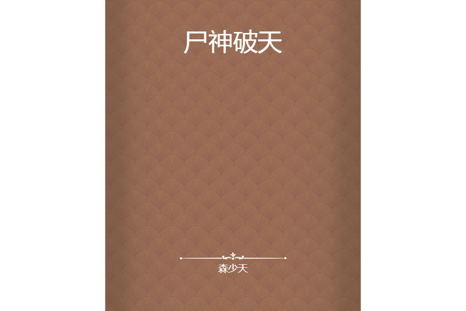 屍神破天 屍神破天