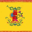 土青春(蘇陽《賢良》專輯的一首單曲) 土青春(蘇陽《賢良》專輯的一首單曲)