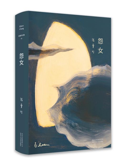 怨女(2019年北京十月文藝出版社出版的圖書) 怨女(2019年北京十月文藝出版社出版的圖書)