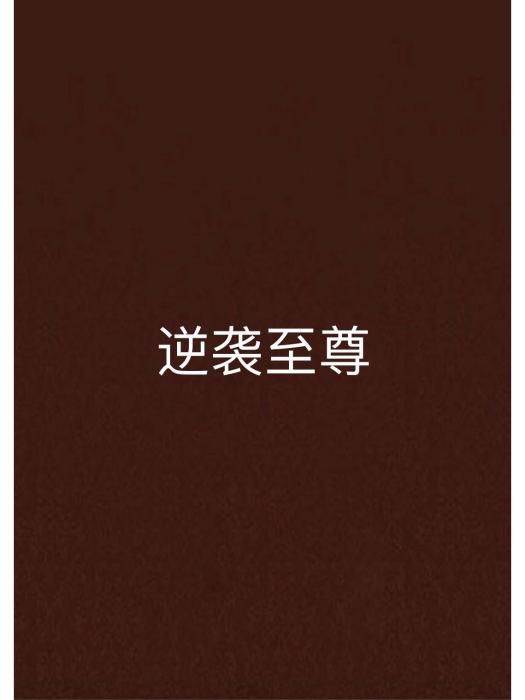 逆襲至尊 逆襲至尊