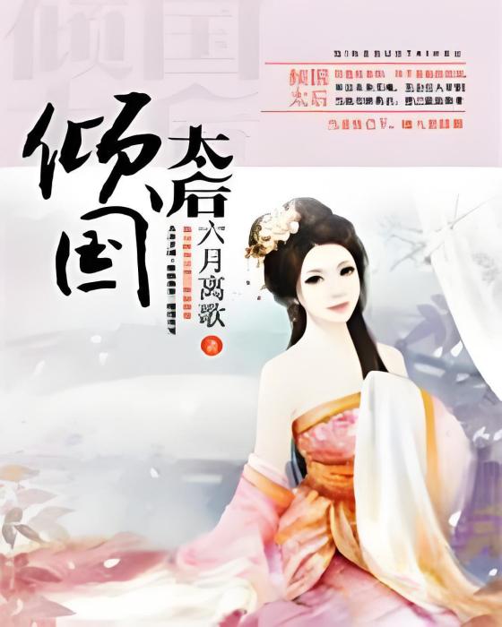 傾國太后 傾國太后