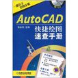 AutoCAD快捷繪圖速查手冊