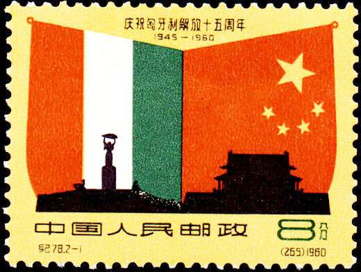 匈牙利解放十五周年紀念郵票（中國）