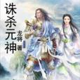 誅殺元神 誅殺元神