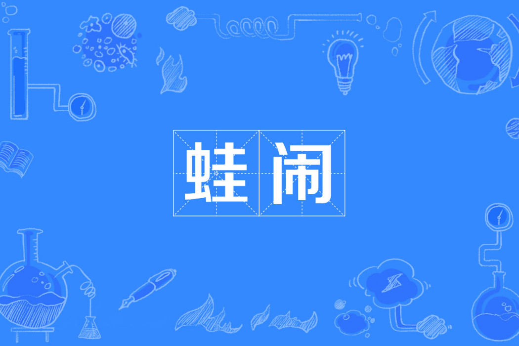 蛙鬧 蛙鬧