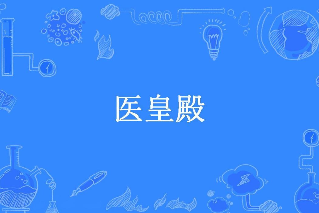 醫皇殿 醫皇殿