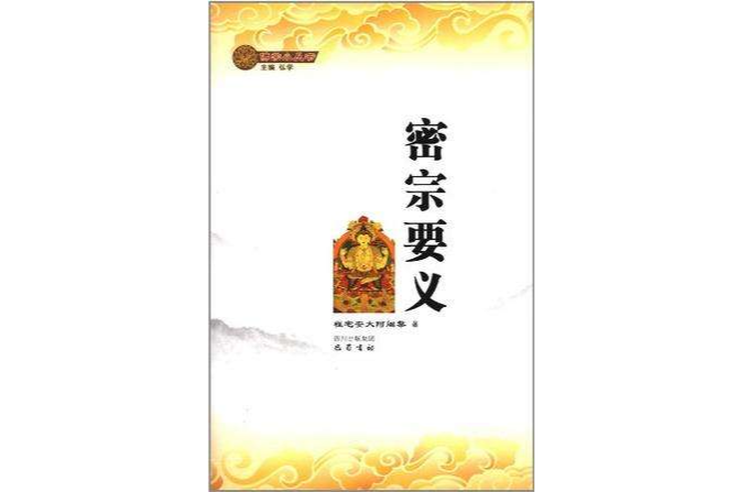 密宗要義 密宗要義