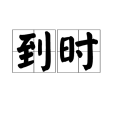 到時 到時