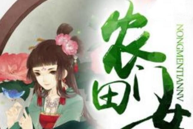 農門田女 農門田女