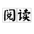 閱讀(人類行為)