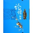 論語圖典 論語圖典
