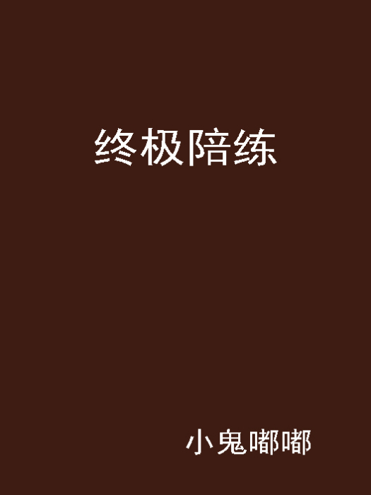 終極陪練 終極陪練