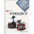 中國民俗學 中國民俗學