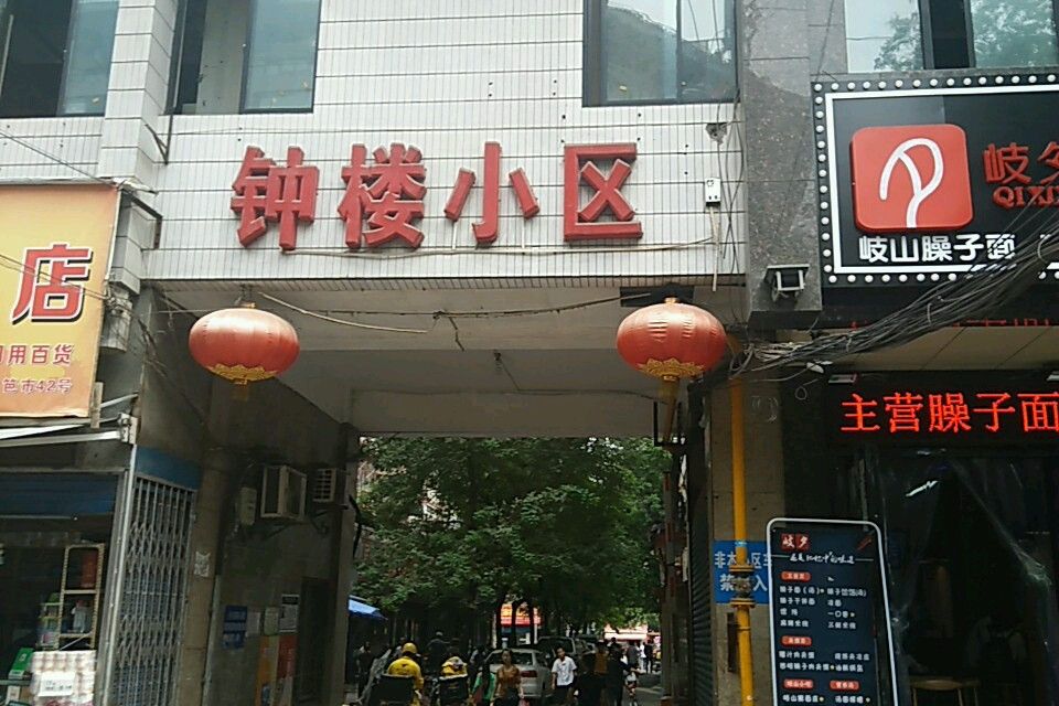 鐘樓小區(西安市鐘樓小區) 鐘樓小區(西安市鐘樓小區)