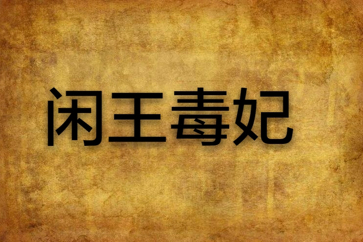 閒王毒妃 閒王毒妃