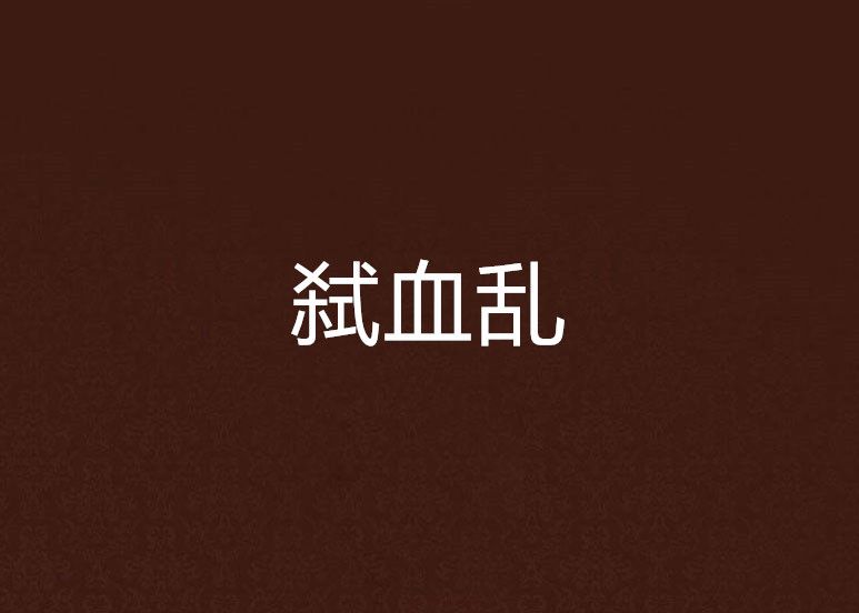 弒血亂 弒血亂
