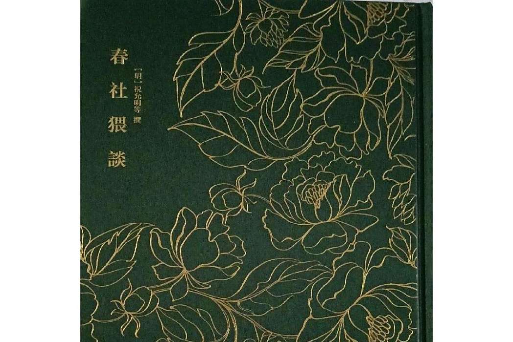 春社猥談 春社猥談