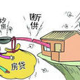斷供房 斷供房