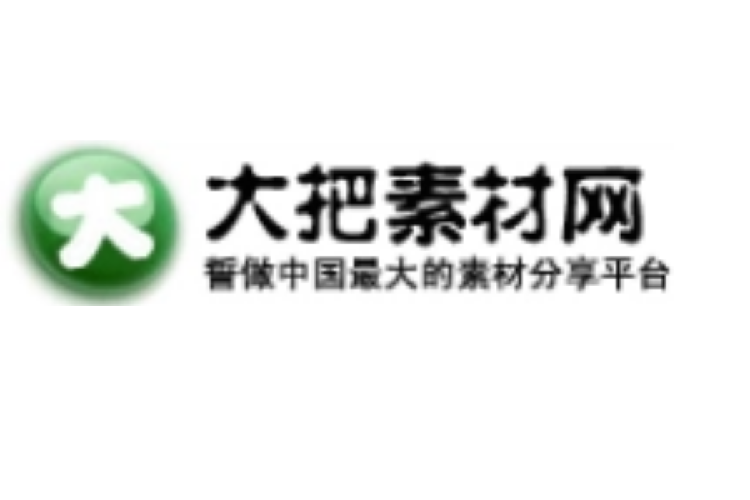 大把素材 大把素材