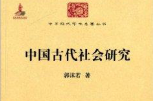 中華現代學術名著叢書：中國古代社會研究