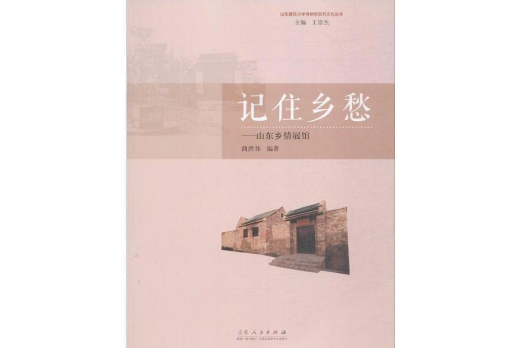 記住鄉愁(2016年山東人民出版社出版的圖書) 記住鄉愁(2016年山東人民出版社出版的圖書)