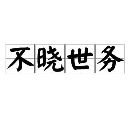不曉世務 不曉世務
