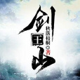 劍王山 劍王山
