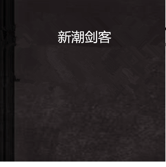 新潮劍客 新潮劍客