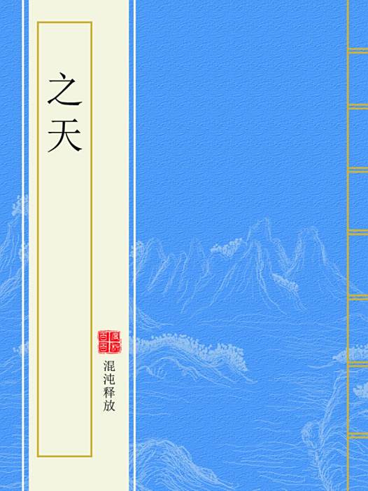 之天 之天
