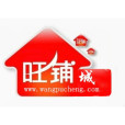 旺鋪城 旺鋪城