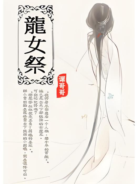 龍女祭 龍女祭