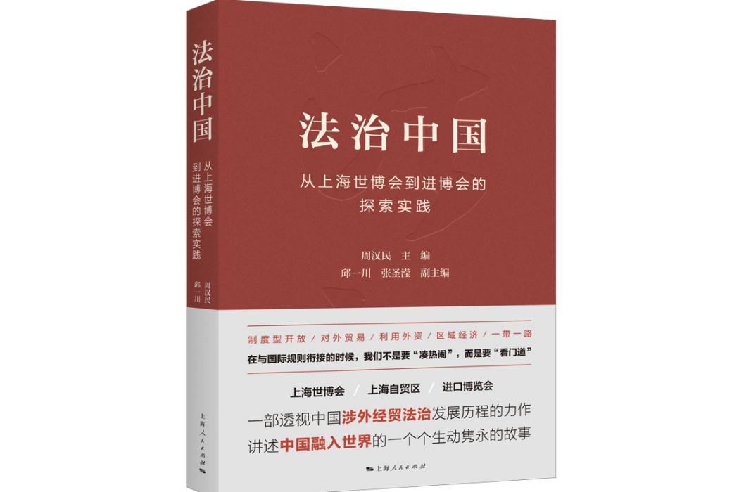 法治中國(2024年上海人民出版社出版的圖書) 法治中國(2024年上海人民出版社出版的圖書)
