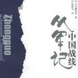 從軍記(王昌齡詩作) 從軍記(王昌齡詩作)
