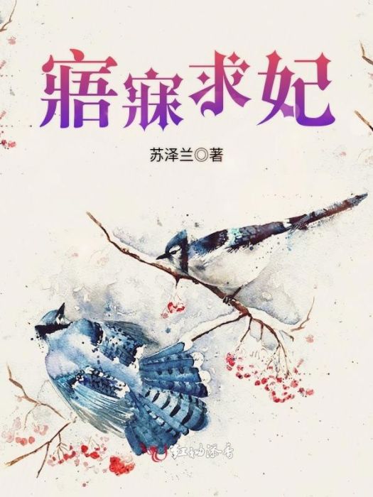 寤寐求妃 寤寐求妃