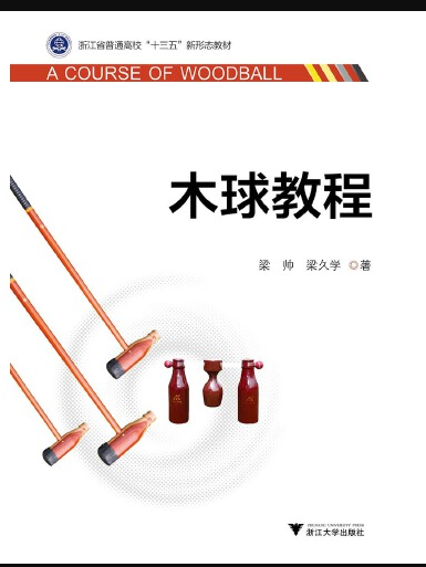 木球教程 木球教程