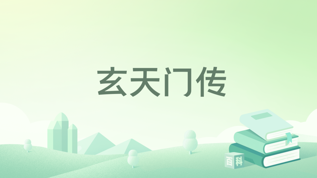 玄天門傳 玄天門傳