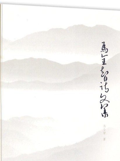 馬全智詩文集 馬全智詩文集