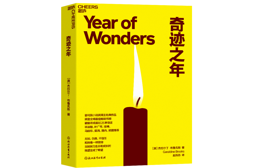 奇蹟之年(2023年浙江教育出版社出版的圖書) 奇蹟之年(2023年浙江教育出版社出版的圖書)