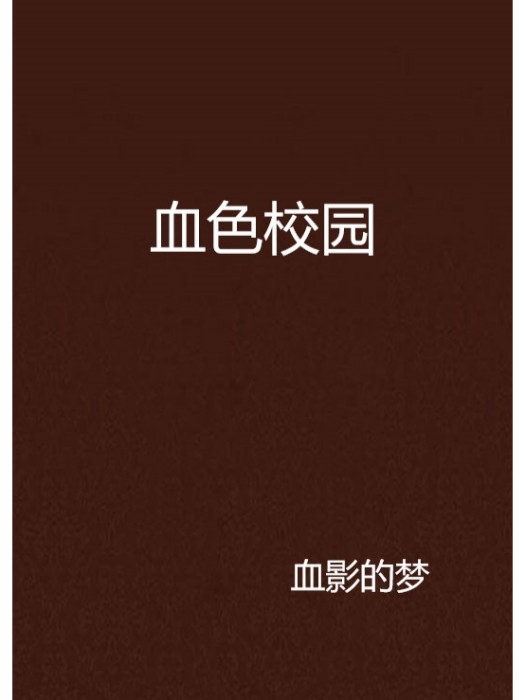 血色校園(血影的夢創作的綜合其它類網路小說) 血色校園(血影的夢創作的綜合其它類網路小說)