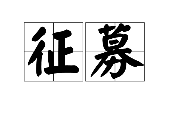 徵募 徵募