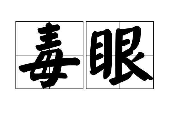 毒眼(漢語詞語) 毒眼(漢語詞語)