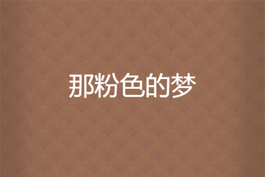 那粉色的夢 那粉色的夢
