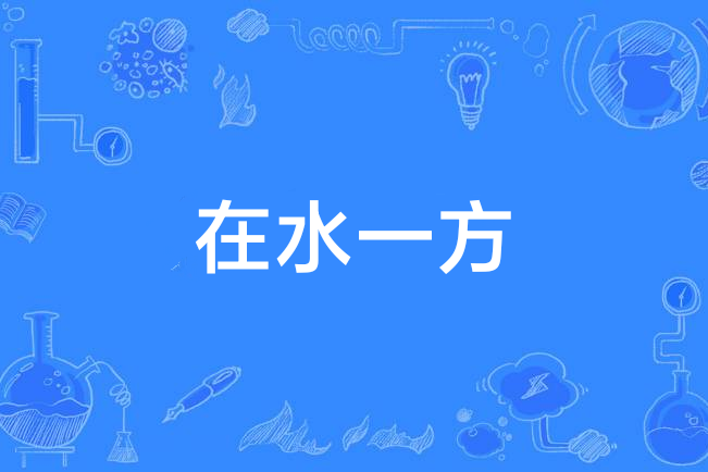 在水一方(卓依婷演唱的歌曲) 在水一方(卓依婷演唱的歌曲)