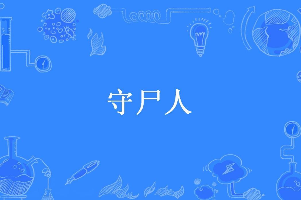 守屍人(祁凌所著小說) 守屍人(祁凌所著小說)