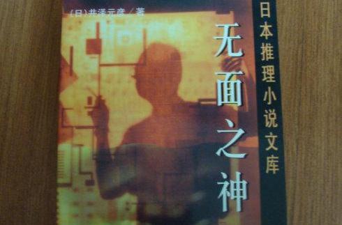 無面之神 無面之神