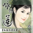 詠悠蓮 詠悠蓮