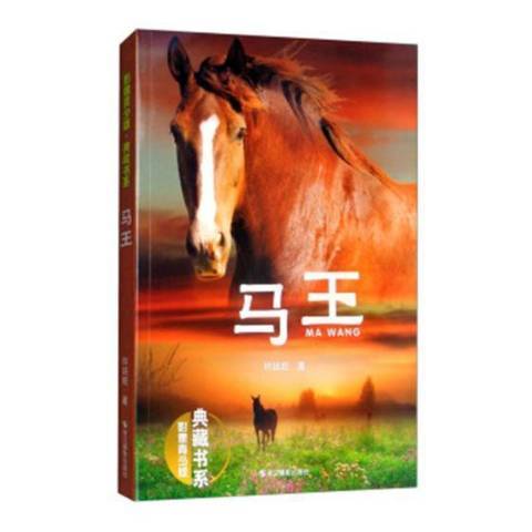 馬王(2018年浙江攝影出版社出版的圖書) 馬王(2018年浙江攝影出版社出版的圖書)