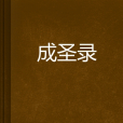 成聖錄 成聖錄