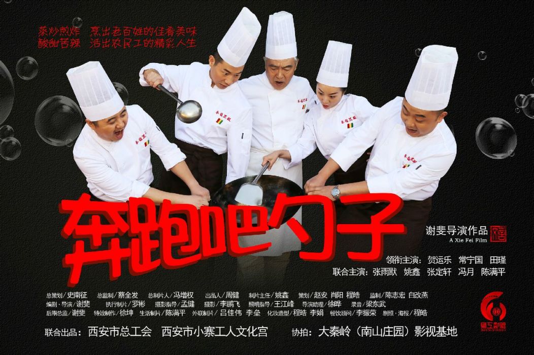 奔跑吧勺子 奔跑吧勺子